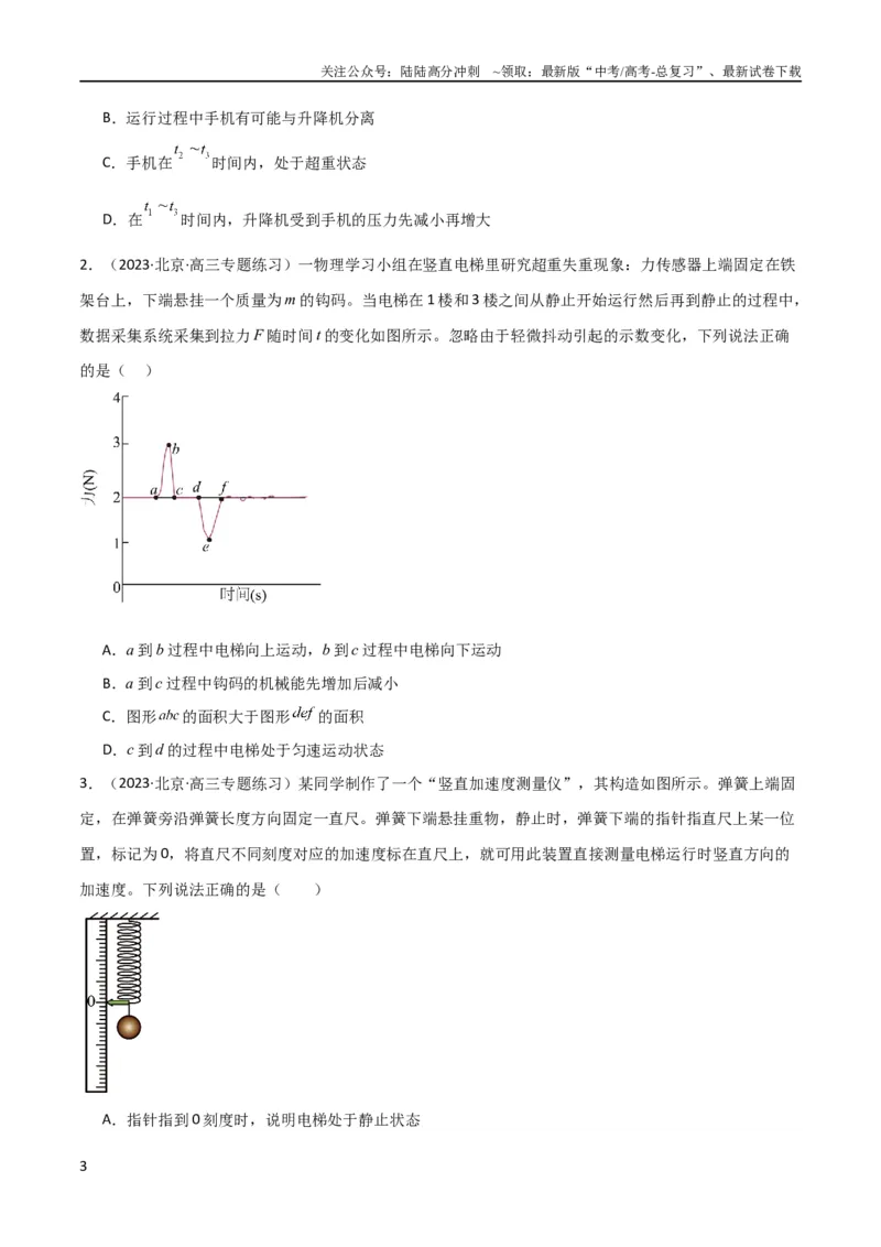 《考点巩固卷11超重和失重（原卷版）_04-物理-高考总复习_一轮复习_2024年_2024年高考物理一轮复习考点通关卷（新高考通用）_考点巩固卷_力学部分_3牛顿运动定律》第3页预览