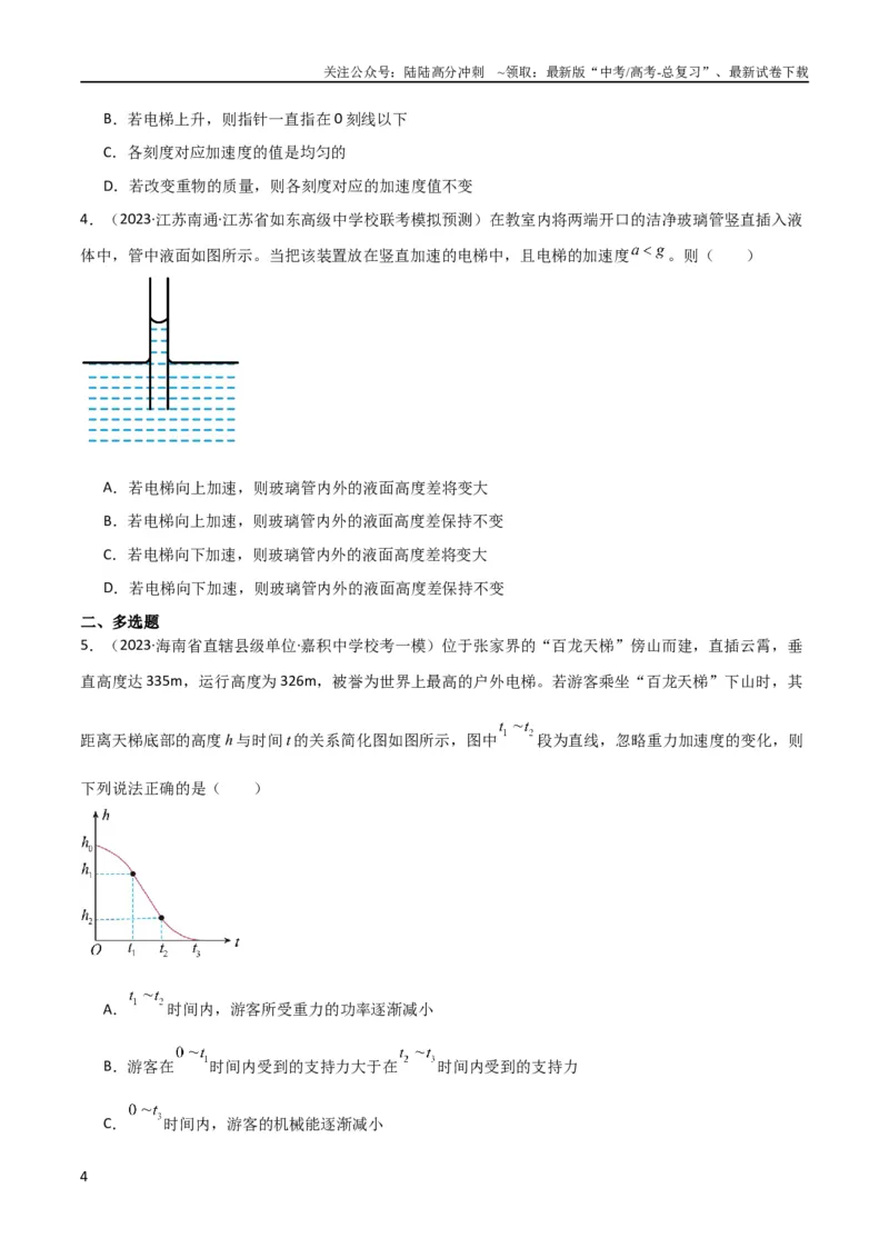 《考点巩固卷11超重和失重（原卷版）_04-物理-高考总复习_一轮复习_2024年_2024年高考物理一轮复习考点通关卷（新高考通用）_考点巩固卷_力学部分_3牛顿运动定律》第4页预览