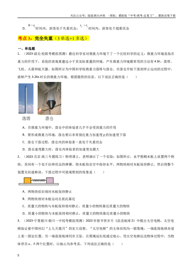 《考点巩固卷11超重和失重（原卷版）_04-物理-高考总复习_一轮复习_2024年_2024年高考物理一轮复习考点通关卷（新高考通用）_考点巩固卷_力学部分_3牛顿运动定律》第5页预览