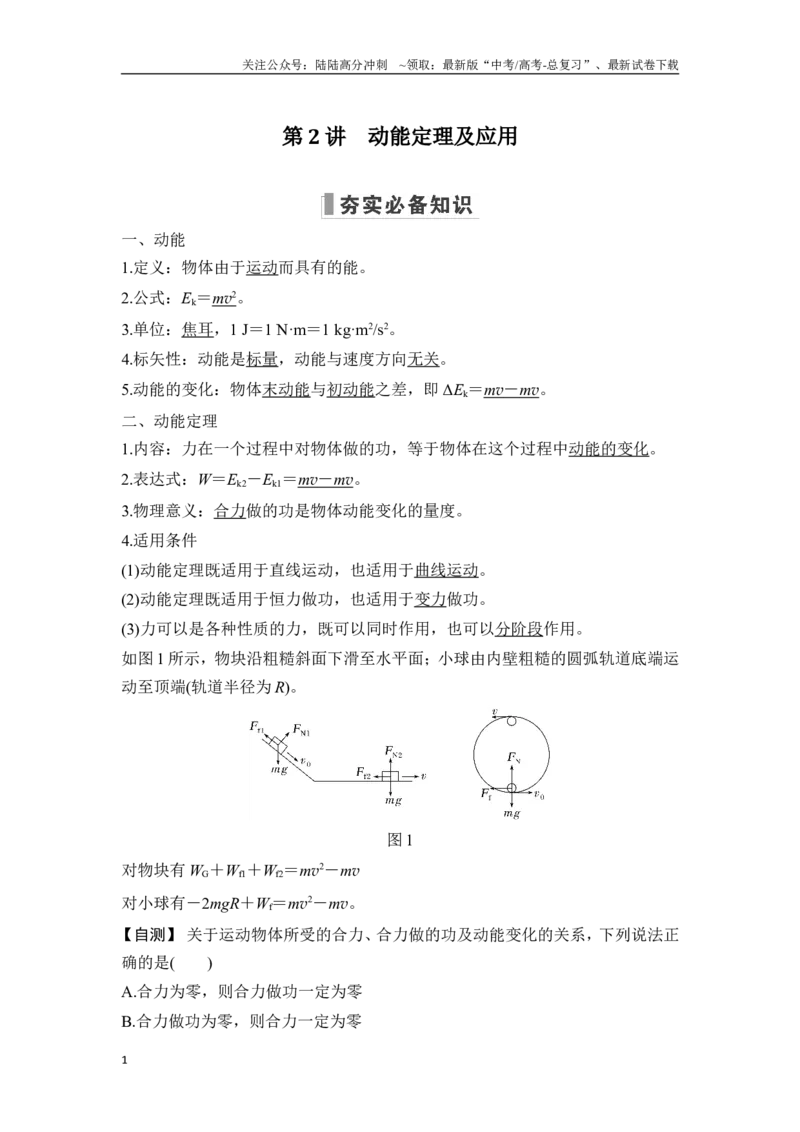 《第2讲动能定理及应用_04-物理-高考总复习_一轮复习_2025年_2025年大一轮复习讲义人教版物理_资料_1-资料_一轮复习物理教师版题库》第1页预览