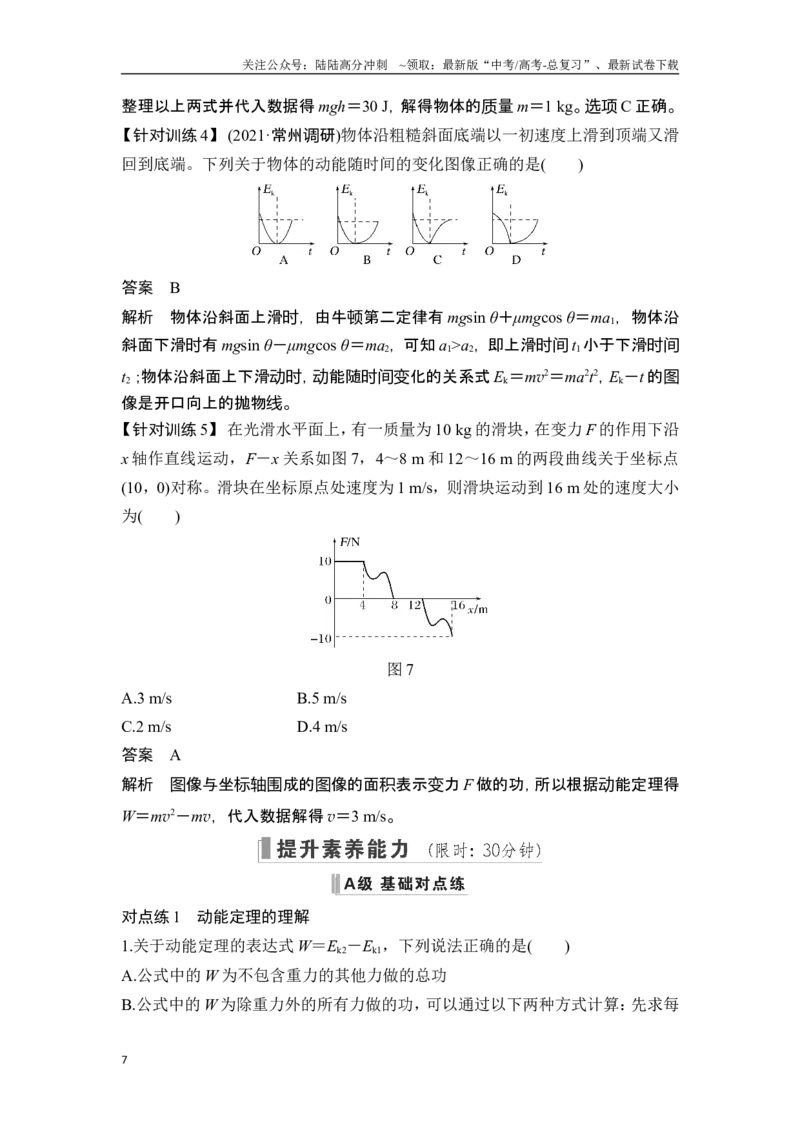 《第2讲动能定理及应用_04-物理-高考总复习_一轮复习_2025年_2025年大一轮复习讲义人教版物理_资料_1-资料_一轮复习物理教师版题库》第7页预览