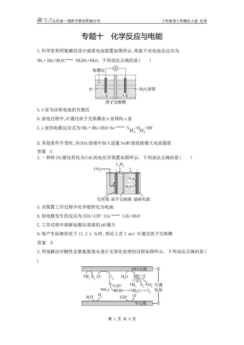 《1_10.专题十化学反应与电能拓展训练WORD_2025版教学资源包_（总复习系列）2025版《5年高考3年模拟》新高考版A版（⭐全科）_2025版.新高考版.选考总复习.化学.5·3A版_5_资源拓展》第1页预览