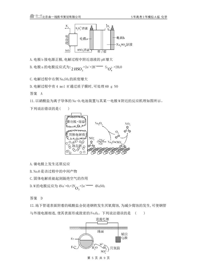 《1_10.专题十化学反应与电能拓展训练WORD_2025版教学资源包_（总复习系列）2025版《5年高考3年模拟》新高考版A版（⭐全科）_2025版.新高考版.选考总复习.化学.5·3A版_5_资源拓展》第5页预览