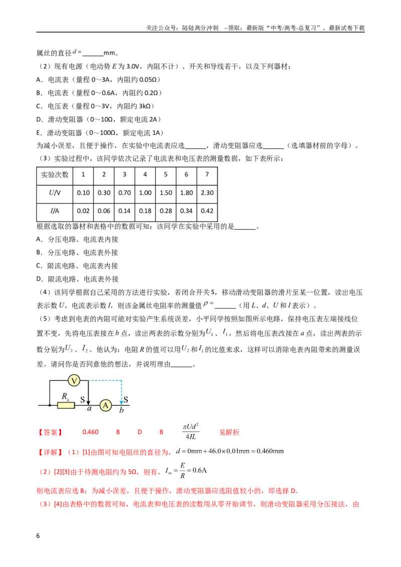 《考点41实验八测定金属丝的电阻率-（核心考点精讲+分层精练）（解析版）_04-物理-高考总复习_一轮复习_2024年_2024年高考物理一轮复习考点帮（新高考专用）》第6页预览