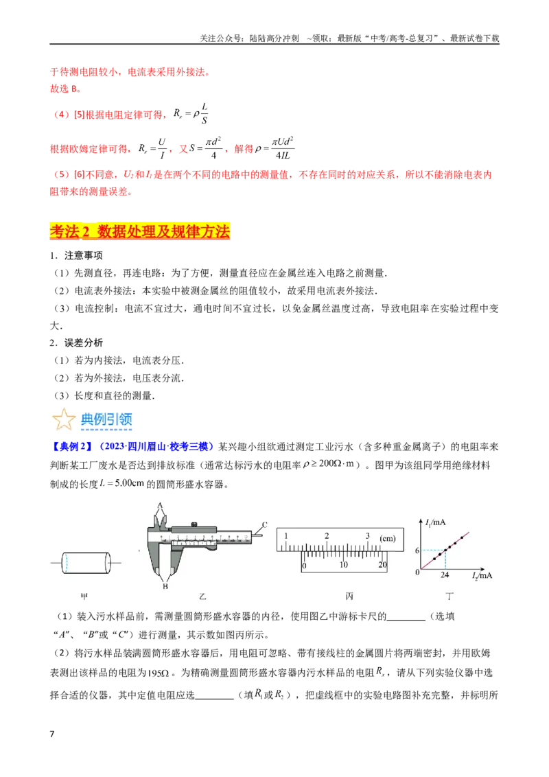 《考点41实验八测定金属丝的电阻率-（核心考点精讲+分层精练）（解析版）_04-物理-高考总复习_一轮复习_2024年_2024年高考物理一轮复习考点帮（新高考专用）》第7页预览