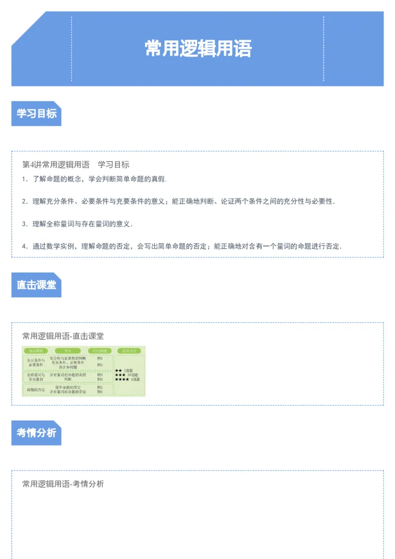 《第2讲常用逻辑用语-d85c96f34fc3_学而思高一全套_2019秋季高一1_2019秋高一数学腾飞班（课改）付恒岩》第1页预览
