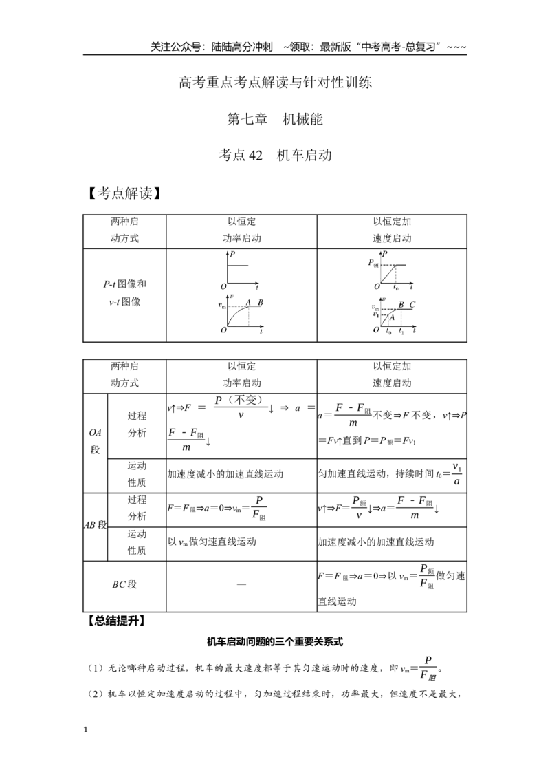 《考点42机车启动（学生版）_04-物理-高考总复习_一轮复习_2026年-物理高考一轮复习_2026年高考物理一轮复习重点考点解读与针对性精讲练-G449_资料_2026版》第1页预览