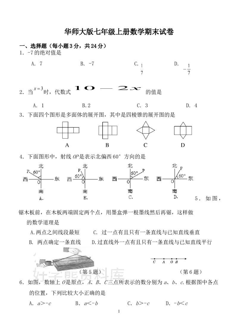 《华师大版七年级上册数学期末试卷1_初中数学期中卷+期末卷+单元卷+月考卷_初中数学期末试卷_华师大》第1页预览