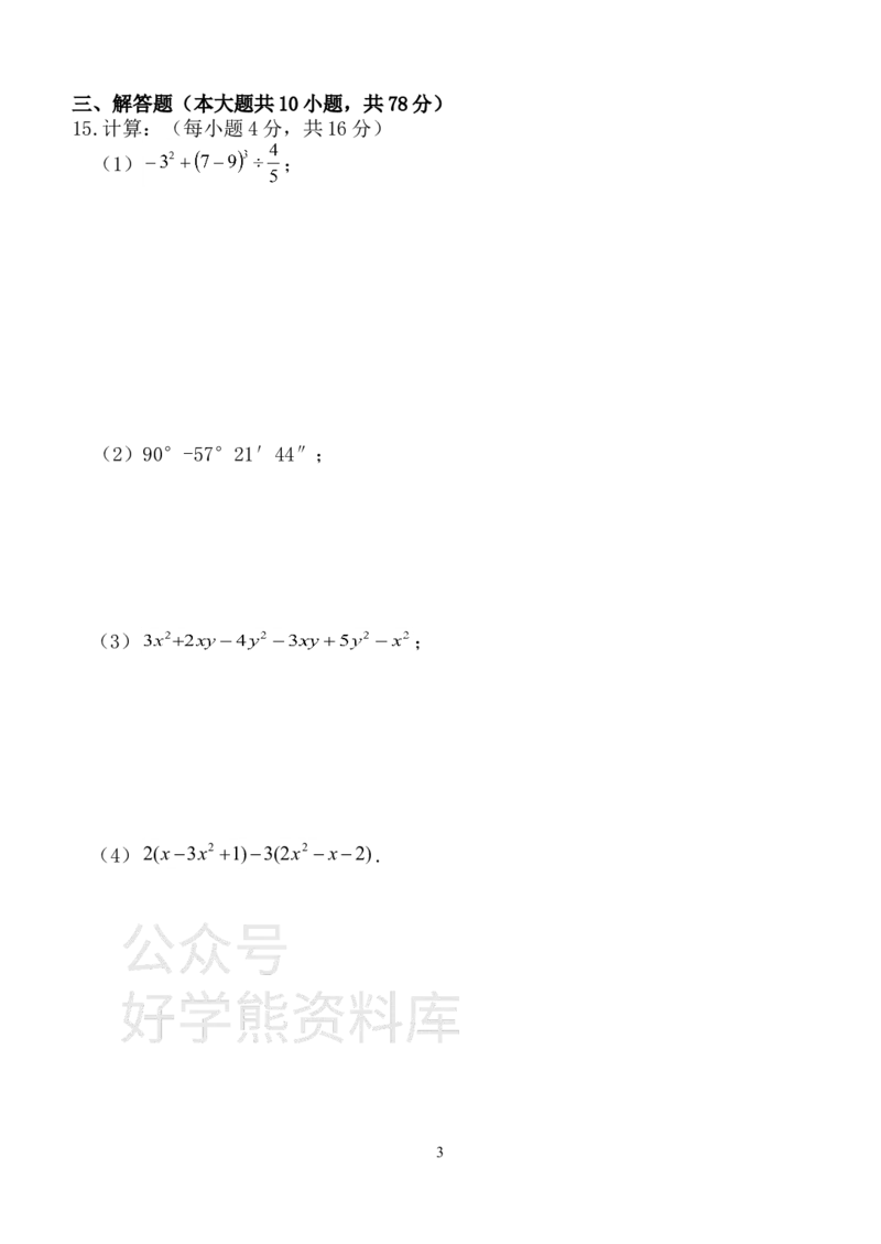 《华师大版七年级上册数学期末试卷1_初中数学期中卷+期末卷+单元卷+月考卷_初中数学期末试卷_华师大》第3页预览