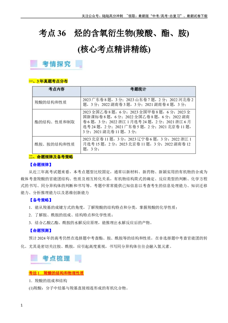 《考点36烃的含氧衍生物（羧酸、酯、胺）(核心考点精讲精练)_05-化学-高考总复习_一轮复习_2024年_2024年高考化学一轮复习考点帮（全国通用）》第1页预览