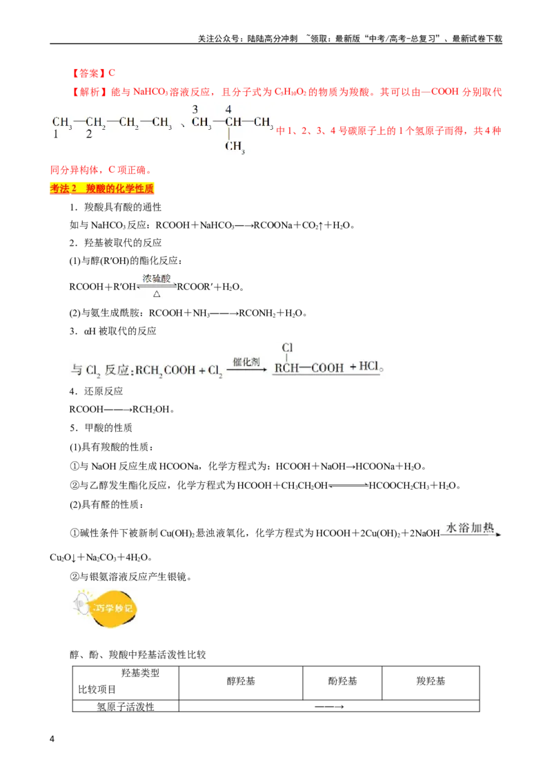 《考点36烃的含氧衍生物（羧酸、酯、胺）(核心考点精讲精练)_05-化学-高考总复习_一轮复习_2024年_2024年高考化学一轮复习考点帮（全国通用）》第4页预览
