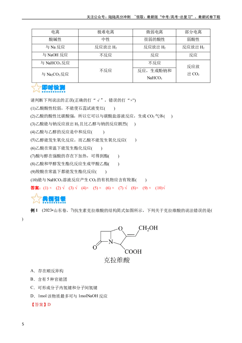 《考点36烃的含氧衍生物（羧酸、酯、胺）(核心考点精讲精练)_05-化学-高考总复习_一轮复习_2024年_2024年高考化学一轮复习考点帮（全国通用）》第5页预览