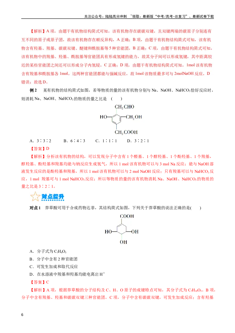 《考点36烃的含氧衍生物（羧酸、酯、胺）(核心考点精讲精练)_05-化学-高考总复习_一轮复习_2024年_2024年高考化学一轮复习考点帮（全国通用）》第6页预览