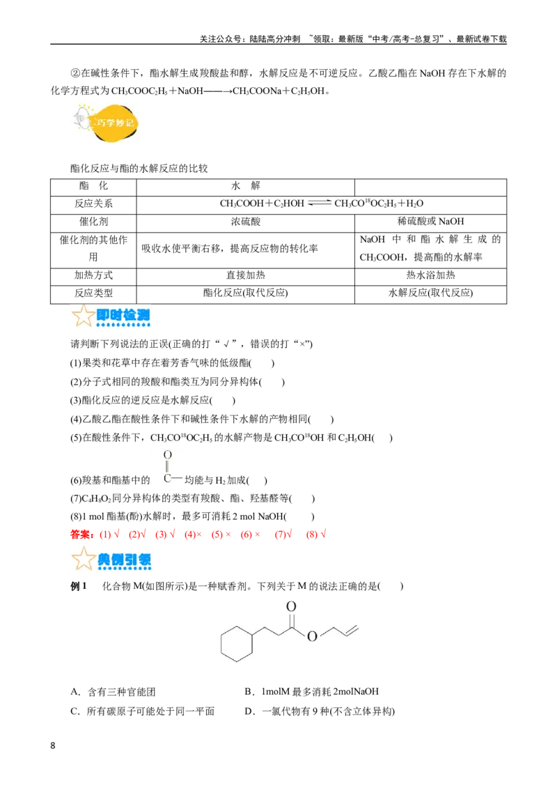 《考点36烃的含氧衍生物（羧酸、酯、胺）(核心考点精讲精练)_05-化学-高考总复习_一轮复习_2024年_2024年高考化学一轮复习考点帮（全国通用）》第8页预览