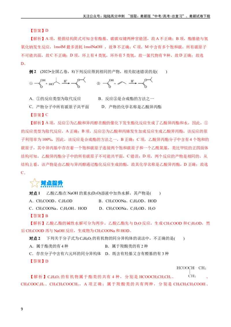 《考点36烃的含氧衍生物（羧酸、酯、胺）(核心考点精讲精练)_05-化学-高考总复习_一轮复习_2024年_2024年高考化学一轮复习考点帮（全国通用）》第9页预览