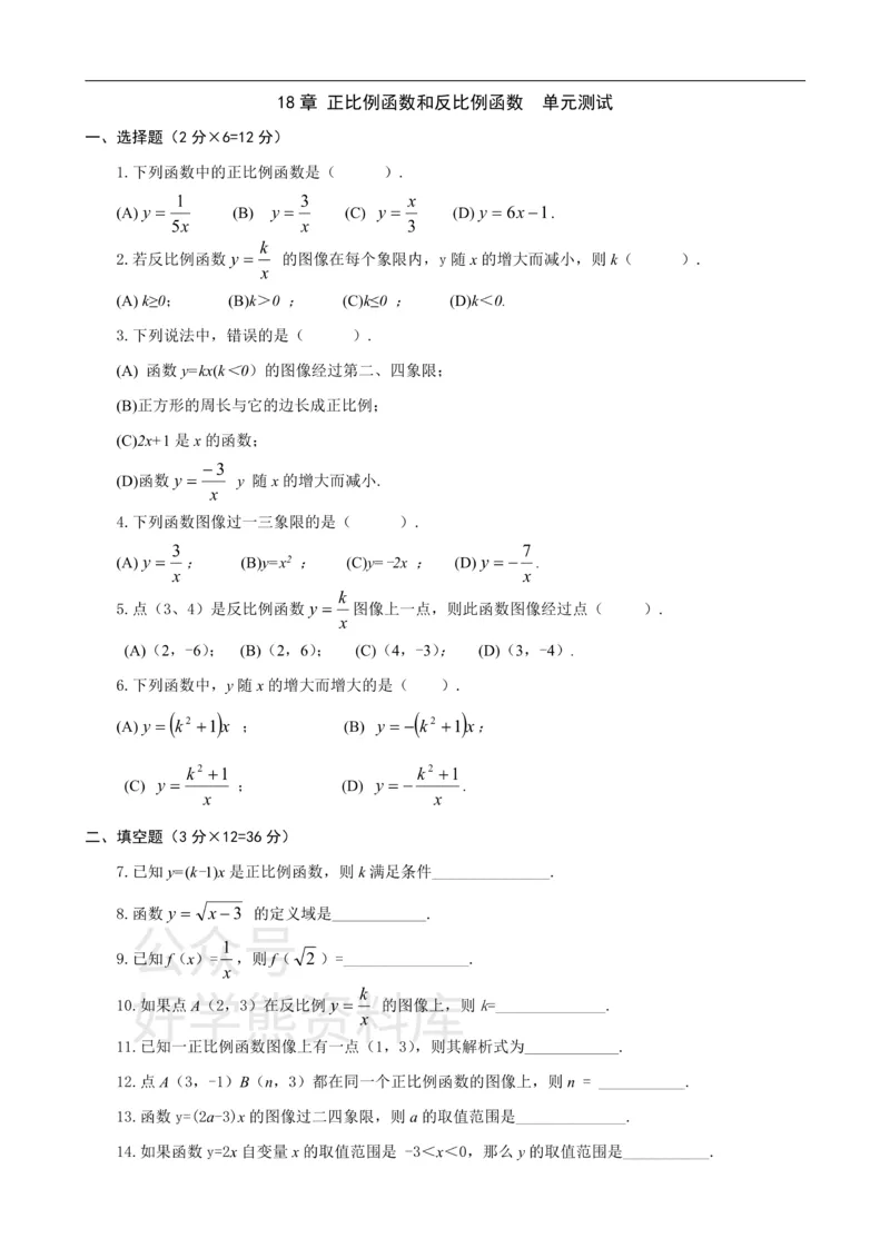 《第18章正比例函数和反比例函数单元测试_初中数学期中卷+期末卷+单元卷+月考卷_初中数学单元测试_沪教版_八上》第1页预览