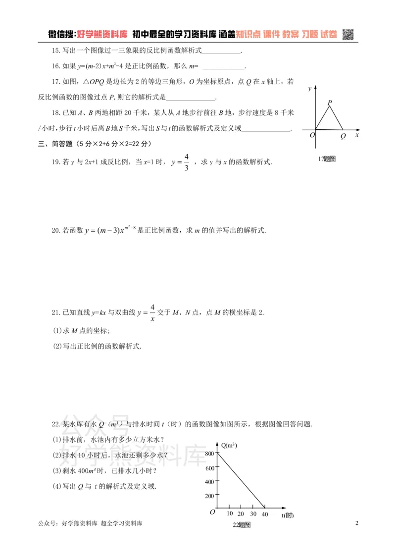 《第18章正比例函数和反比例函数单元测试_初中数学期中卷+期末卷+单元卷+月考卷_初中数学单元测试_沪教版_八上》第2页预览