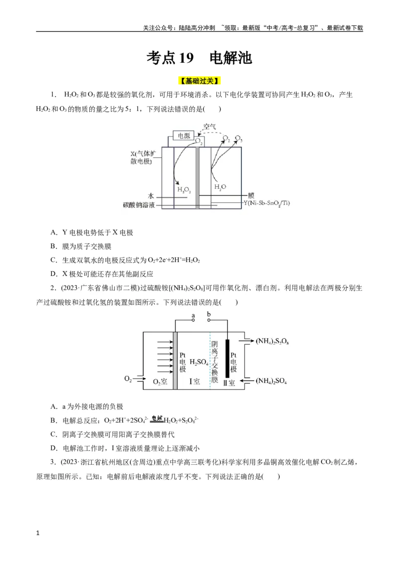《考点19电解池(好题冲关)(原卷版)_05-化学-高考总复习_一轮复习_2024年_2024年高考化学一轮复习考点帮（全国通用）_考点19电解池（核心考点精讲精练）（全国通用）》第1页预览
