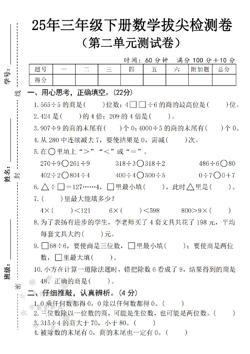 《三年级(下)数学第二单元拔尖检测卷-565÷5-S《人教版》_3年级下册同步教辅_3下-数学_三下数学单元+期中+期末测试卷_三下数学人教版试卷_三下数学《人教版》单元测试卷》第1页预览