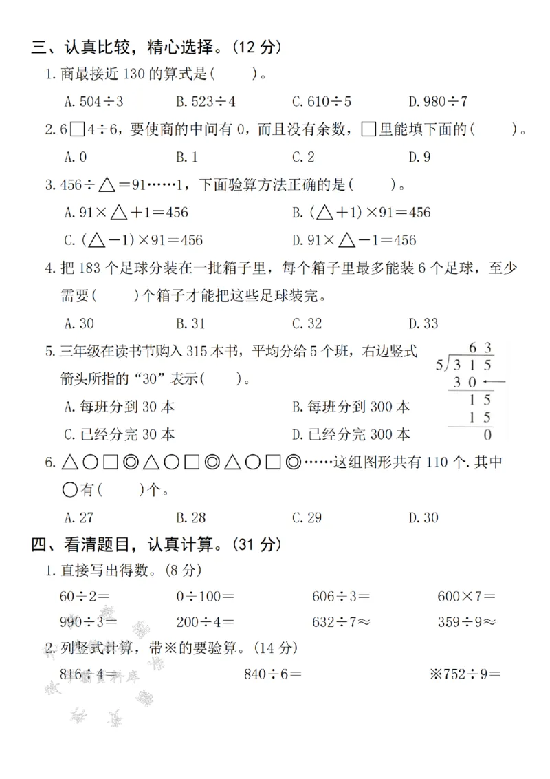《三年级(下)数学第二单元拔尖检测卷-565÷5-S《人教版》_3年级下册同步教辅_3下-数学_三下数学单元+期中+期末测试卷_三下数学人教版试卷_三下数学《人教版》单元测试卷》第2页预览