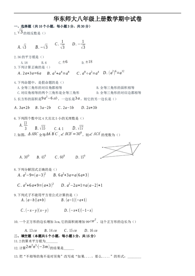 《华东师大八年级上册数学期中试卷_初中数学期中卷+期末卷+单元卷+月考卷_初中数学期中试卷_华师大》第1页预览
