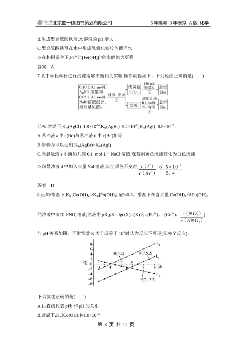 《1_13.专题十三　盐类水解和沉淀溶解平衡　拓展训练WORD_2025版教学资源包_（总复习系列）2025版《5年高考3年模拟》新高考版A版（⭐全科）_2025版.新高考版.选考总复习.化学.5·3A版》第3页预览