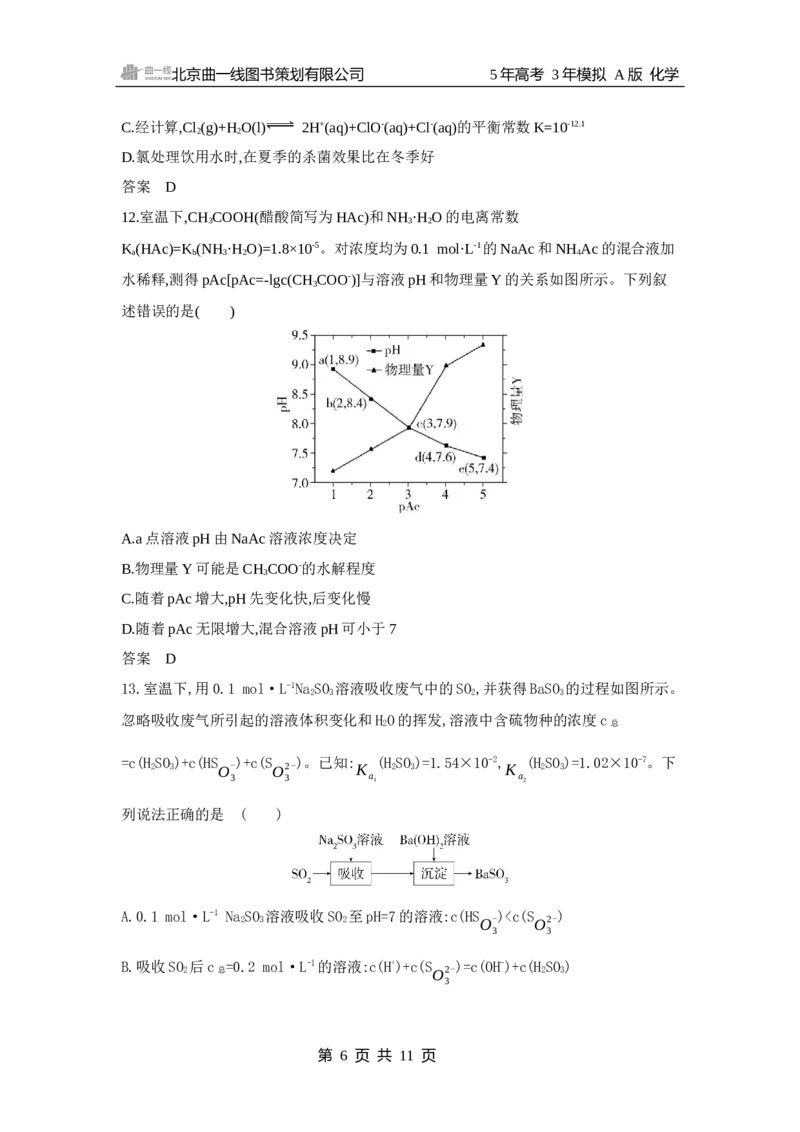 《1_13.专题十三　盐类水解和沉淀溶解平衡　拓展训练WORD_2025版教学资源包_（总复习系列）2025版《5年高考3年模拟》新高考版A版（⭐全科）_2025版.新高考版.选考总复习.化学.5·3A版》第6页预览