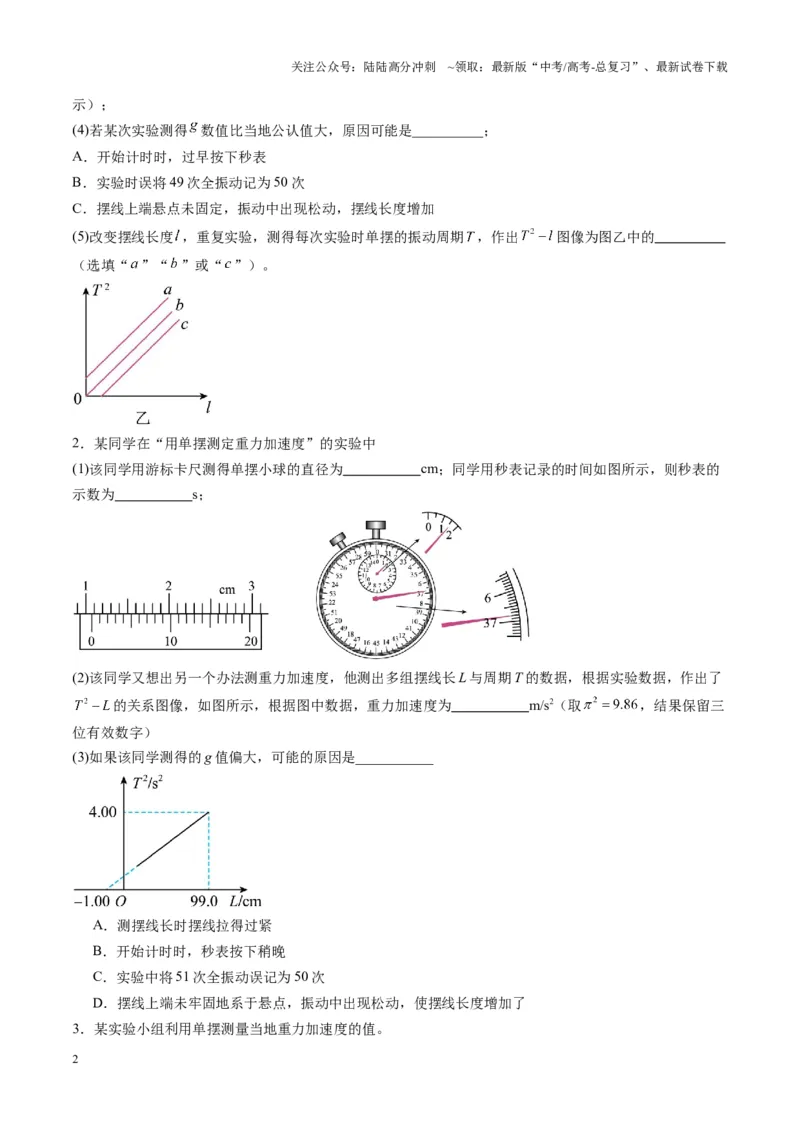 《第32讲实验：用单摆测量重力加速度（练习）（学生版）_04-物理-高考总复习_一轮复习_2025年_2025年高考物理一轮复习讲义+练习+课件（新教材新高考）_第八章机械振动与机械波》第2页预览