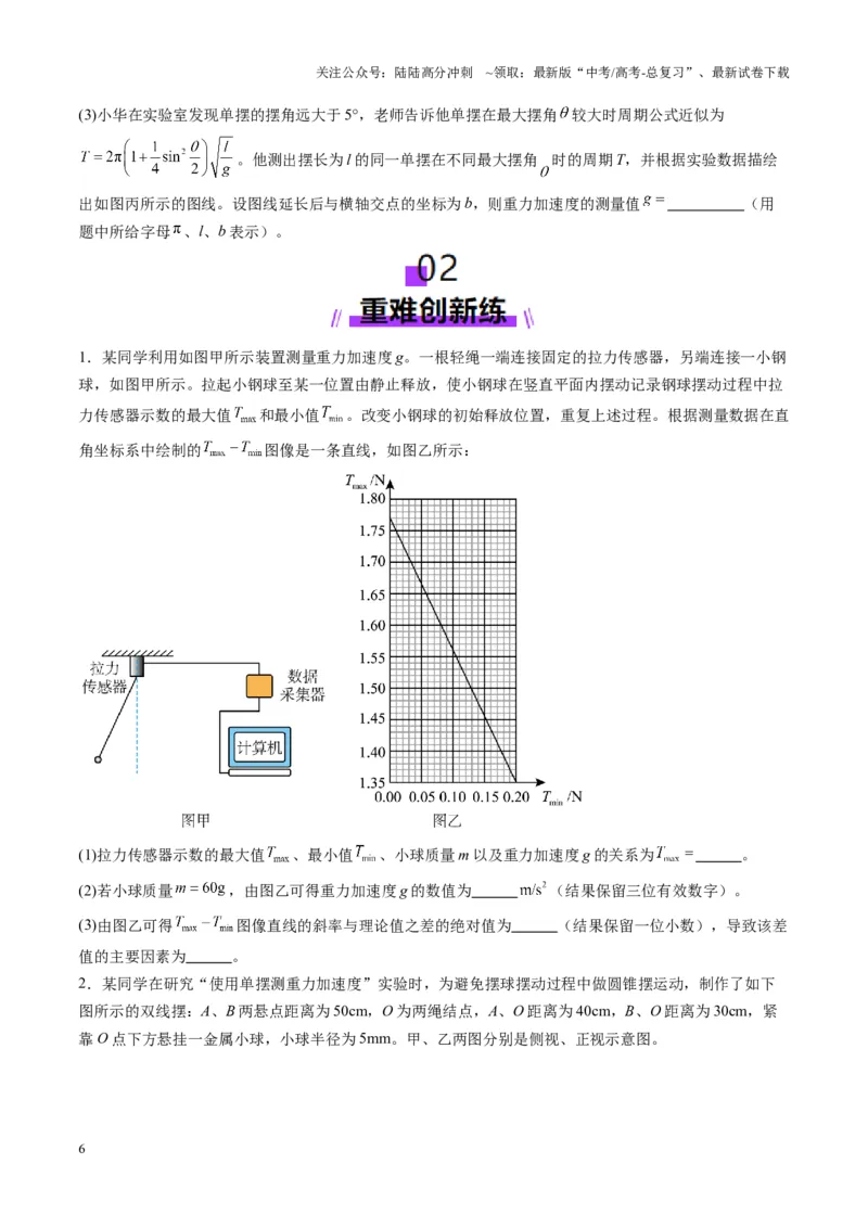 《第32讲实验：用单摆测量重力加速度（练习）（学生版）_04-物理-高考总复习_一轮复习_2025年_2025年高考物理一轮复习讲义+练习+课件（新教材新高考）_第八章机械振动与机械波》第6页预览