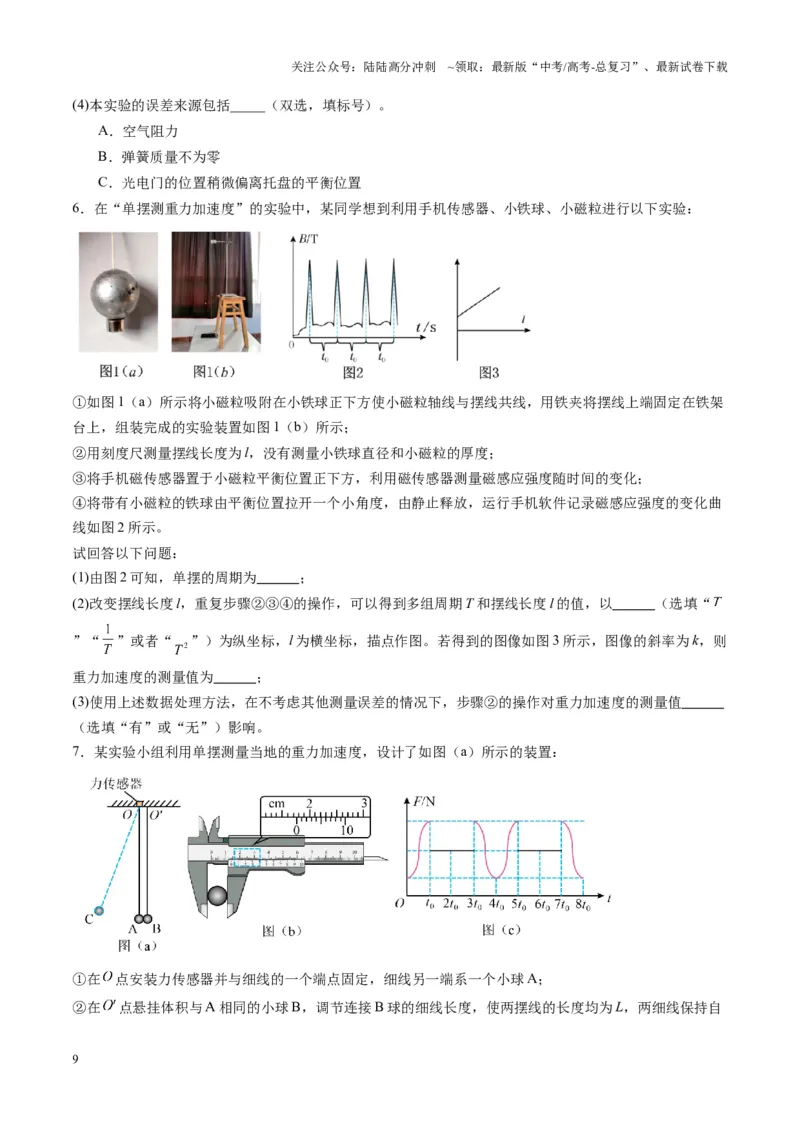 《第32讲实验：用单摆测量重力加速度（练习）（学生版）_04-物理-高考总复习_一轮复习_2025年_2025年高考物理一轮复习讲义+练习+课件（新教材新高考）_第八章机械振动与机械波》第9页预览