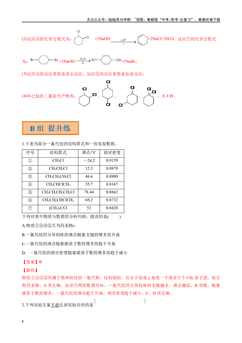 《第41讲卤代烃醇酚（分层练习）-（解析版）_05-化学-高考总复习_一轮复习_2024年_2024年高考化学一轮复习讲义+分层练习_资料》第6页预览