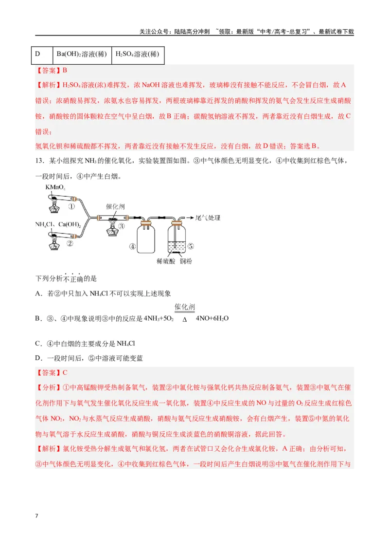 《第12讲氮及其化合物（练）-（解析版）_05-化学-高考总复习_一轮复习_2024年_2024年高考化学大一轮复习精讲精练+专题讲座_资料》第7页预览