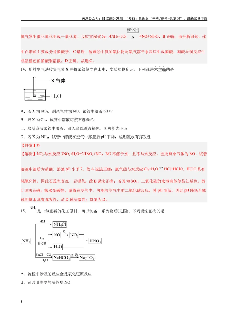 《第12讲氮及其化合物（练）-（解析版）_05-化学-高考总复习_一轮复习_2024年_2024年高考化学大一轮复习精讲精练+专题讲座_资料》第8页预览