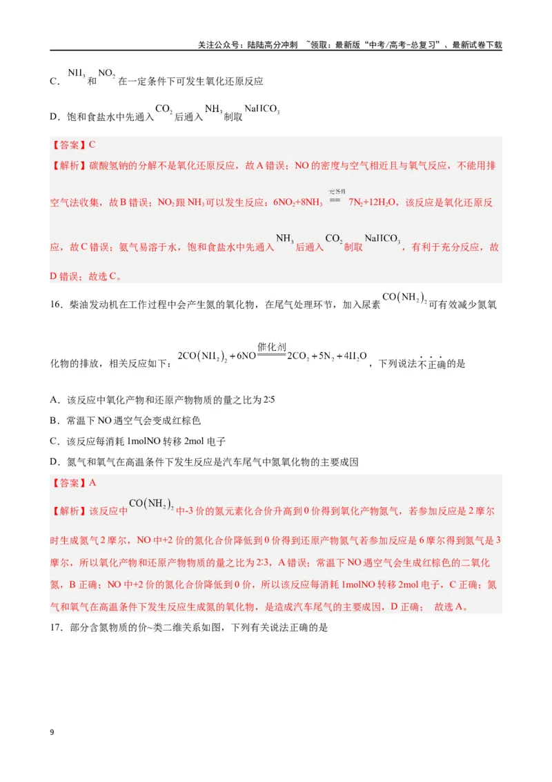 《第12讲氮及其化合物（练）-（解析版）_05-化学-高考总复习_一轮复习_2024年_2024年高考化学大一轮复习精讲精练+专题讲座_资料》第9页预览