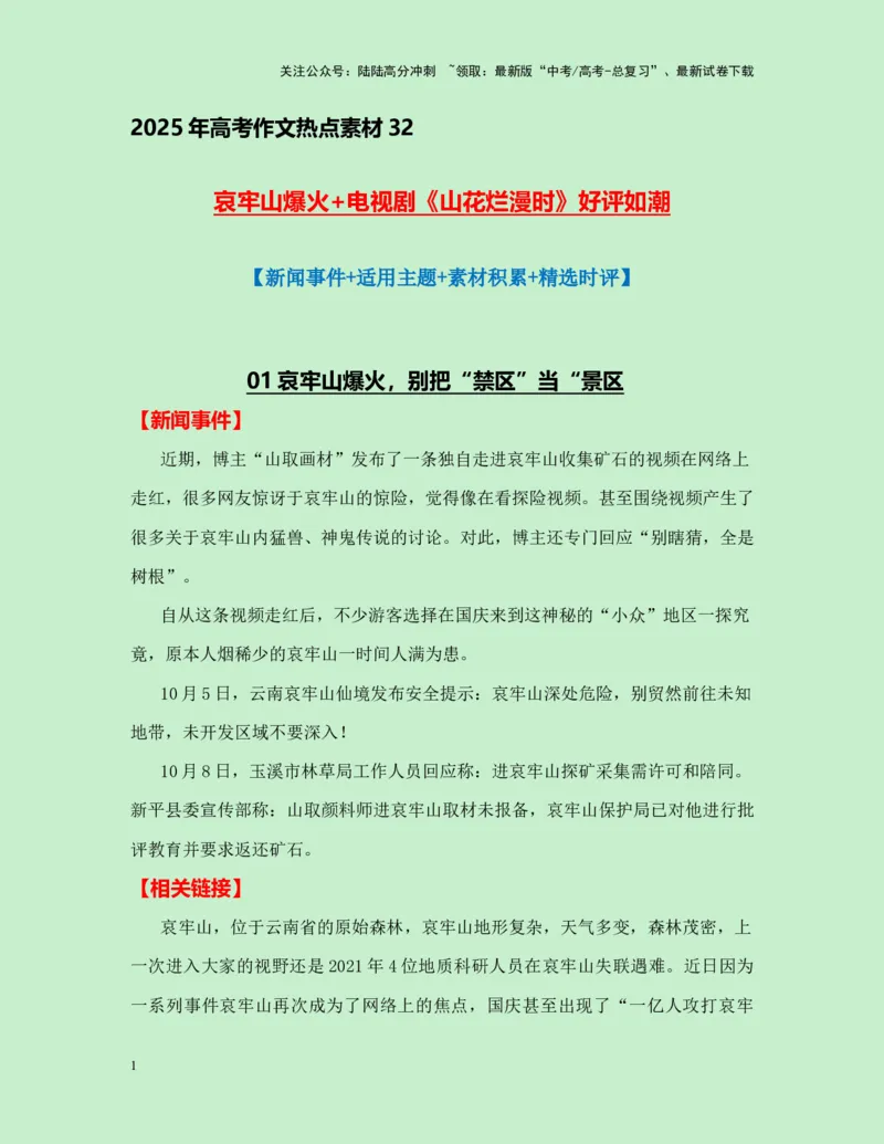 《热点素材32哀牢山爆火+电视剧《山花烂漫时》好评如潮新闻事件+适用主题+素材积累+精选时评_专项复习_2025年_2025年高考语文作文高分素材运用与优秀范文（全国通用）_资料》第1页预览