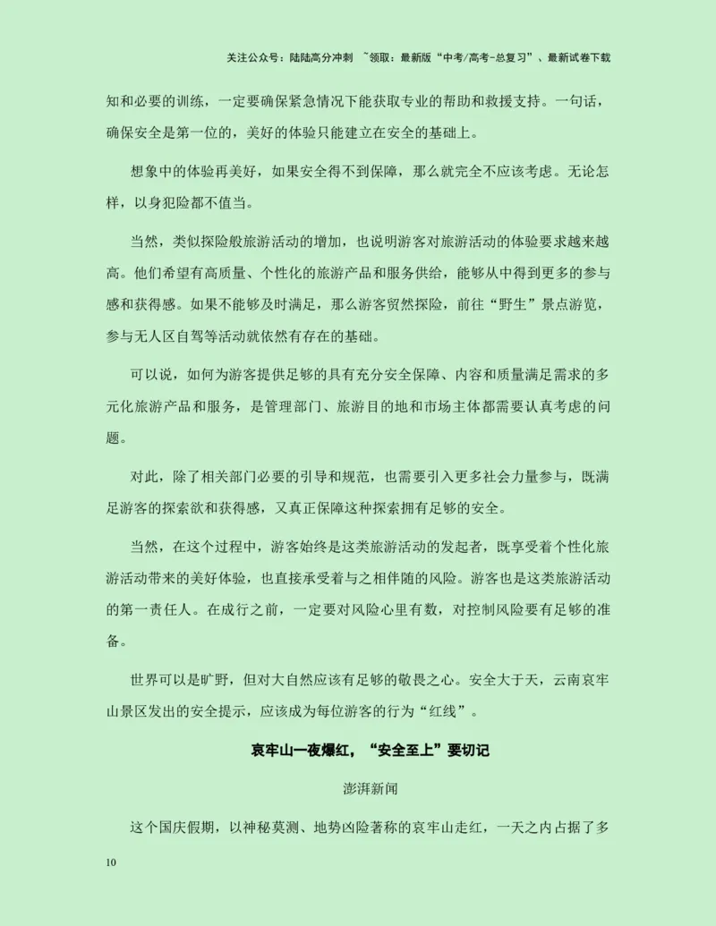 《热点素材32哀牢山爆火+电视剧《山花烂漫时》好评如潮新闻事件+适用主题+素材积累+精选时评_专项复习_2025年_2025年高考语文作文高分素材运用与优秀范文（全国通用）_资料》第10页预览
