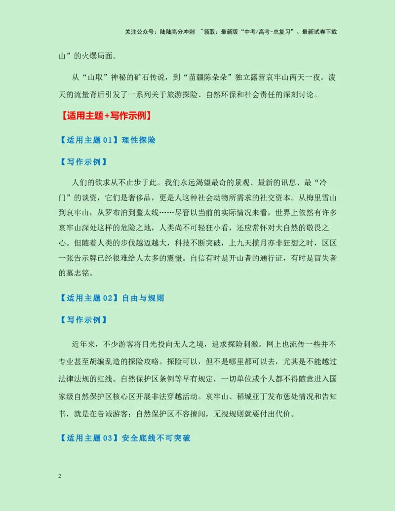 《热点素材32哀牢山爆火+电视剧《山花烂漫时》好评如潮新闻事件+适用主题+素材积累+精选时评_专项复习_2025年_2025年高考语文作文高分素材运用与优秀范文（全国通用）_资料》第2页预览