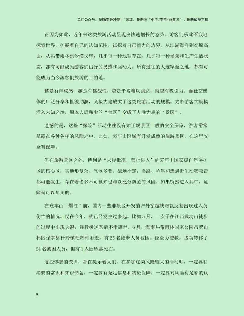 《热点素材32哀牢山爆火+电视剧《山花烂漫时》好评如潮新闻事件+适用主题+素材积累+精选时评_专项复习_2025年_2025年高考语文作文高分素材运用与优秀范文（全国通用）_资料》第9页预览