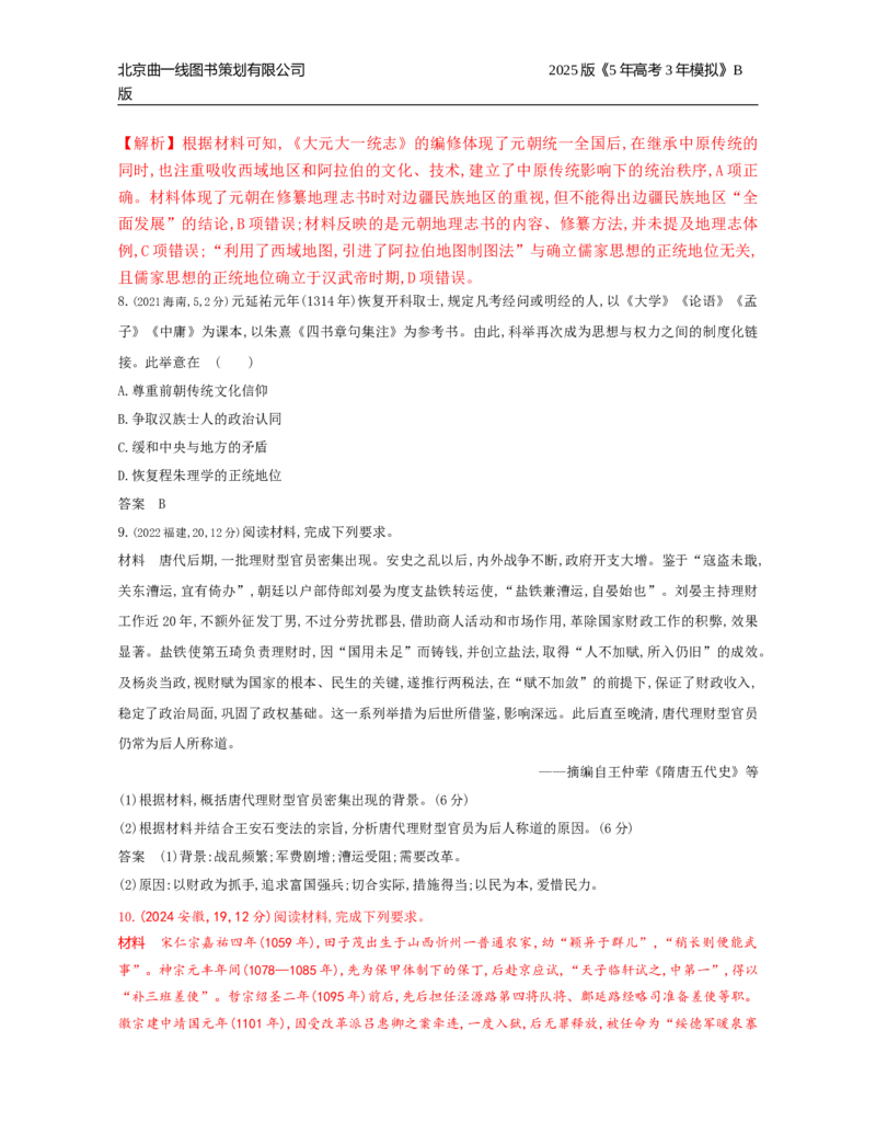 《14_3_第三单元　辽宋夏金多民族政权的并立与元朝的统一_2025版教学资源包_（总复习系列）2025版《5年高考3年模拟》新高考版B版（⭐全科）_第二部分图书拓展资源_1_高考真题》第3页预览