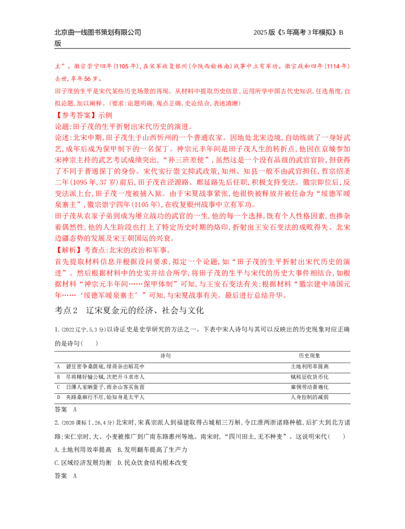 《14_3_第三单元　辽宋夏金多民族政权的并立与元朝的统一_2025版教学资源包_（总复习系列）2025版《5年高考3年模拟》新高考版B版（⭐全科）_第二部分图书拓展资源_1_高考真题》第4页预览