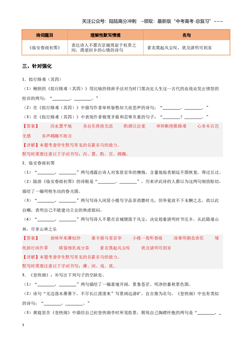 《第32练选择性必修下册《拟行路难（其四）》《客至》《登快阁》《临安春雨初霁》理解性默写（教师版)_专项复习_2026年-语文专项复习_资料_2026版》第3页预览