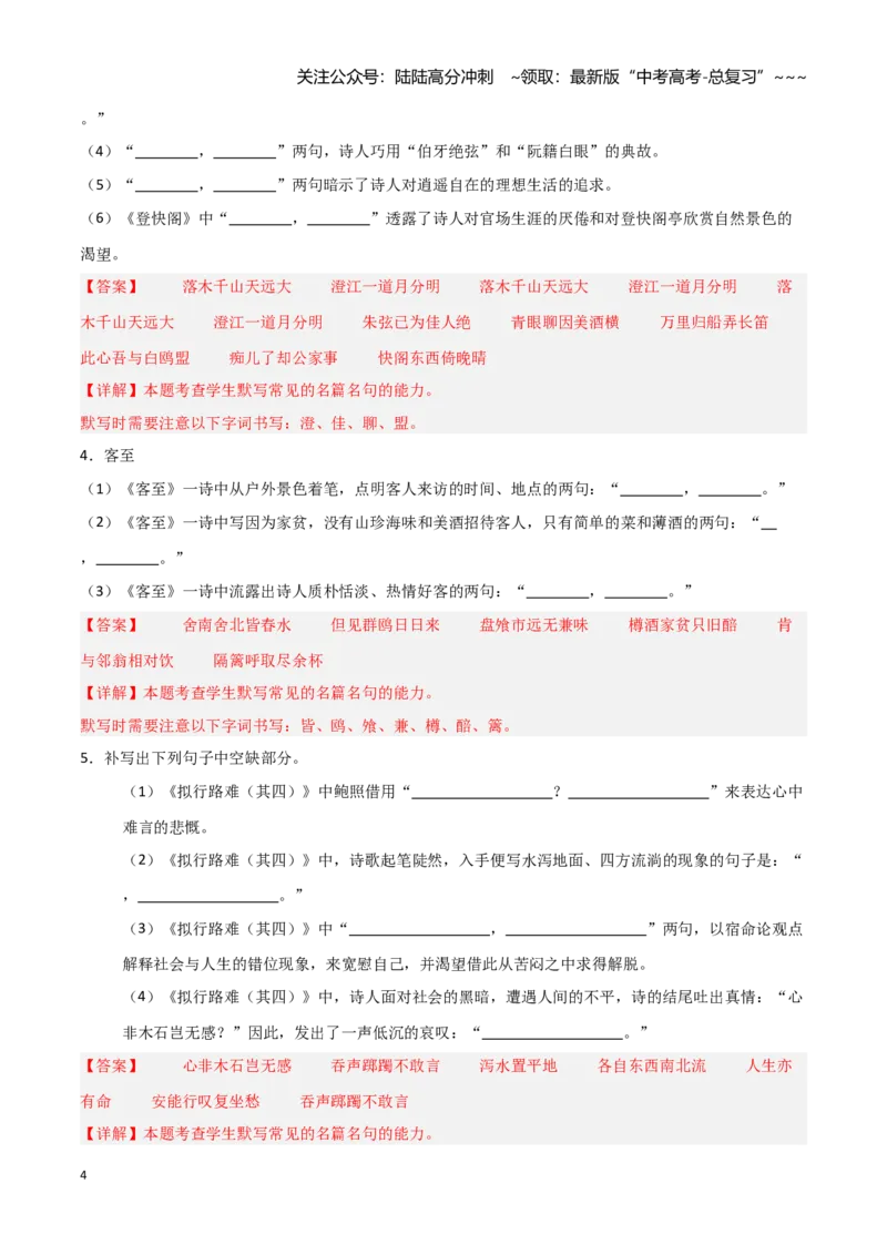 《第32练选择性必修下册《拟行路难（其四）》《客至》《登快阁》《临安春雨初霁》理解性默写（教师版)_专项复习_2026年-语文专项复习_资料_2026版》第4页预览