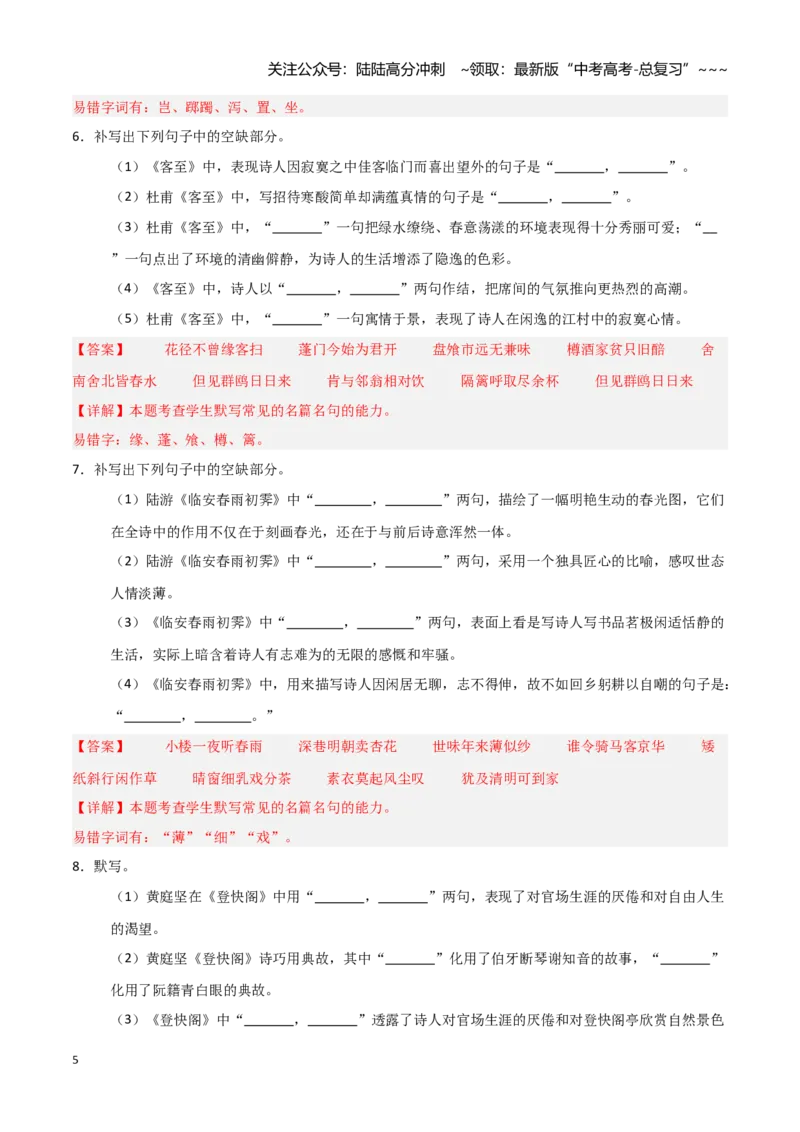 《第32练选择性必修下册《拟行路难（其四）》《客至》《登快阁》《临安春雨初霁》理解性默写（教师版)_专项复习_2026年-语文专项复习_资料_2026版》第5页预览