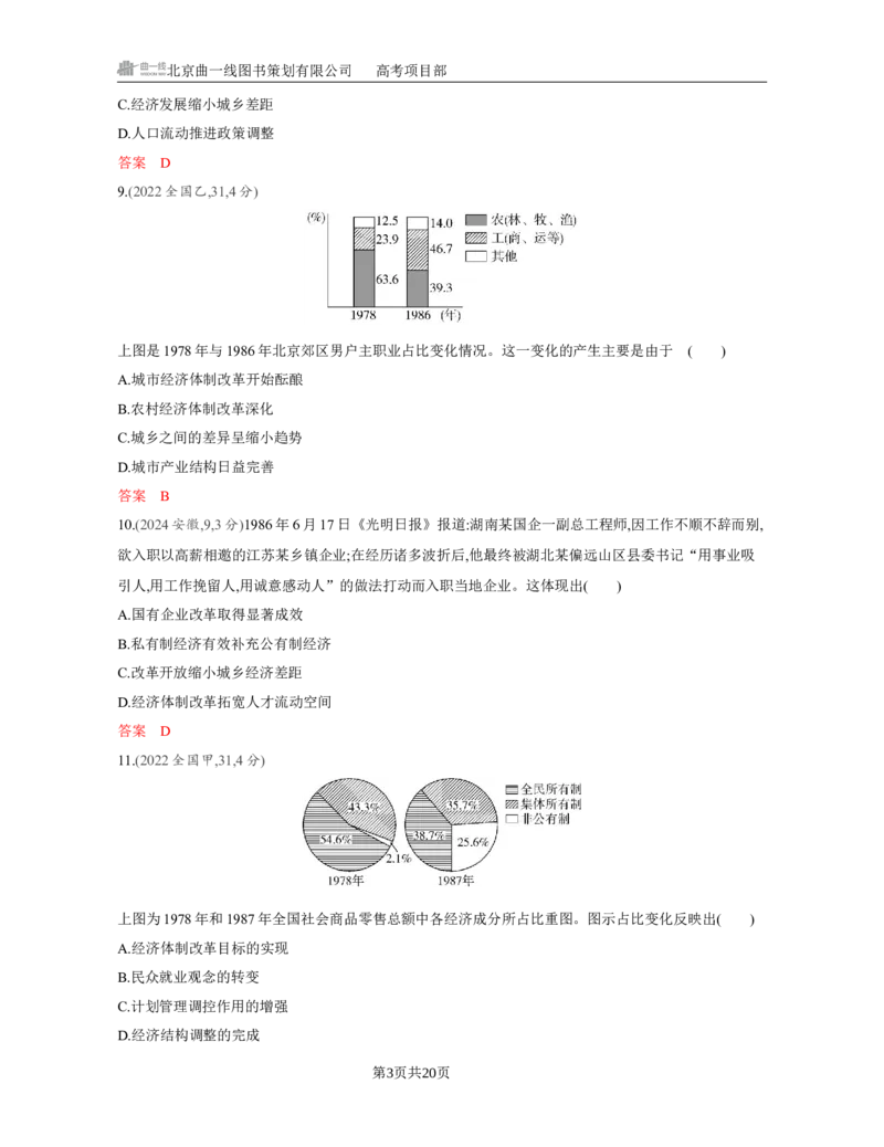 《1_09-第九单元　从改革开放到中国特色社会主义新时代_2026版教学资源包_202653高考总复习A版_江苏版_2026版.江苏版.选考总复习.历史.5·3A版_一、本书PPT、习题Word_第二部分中国近现代史》第3页预览