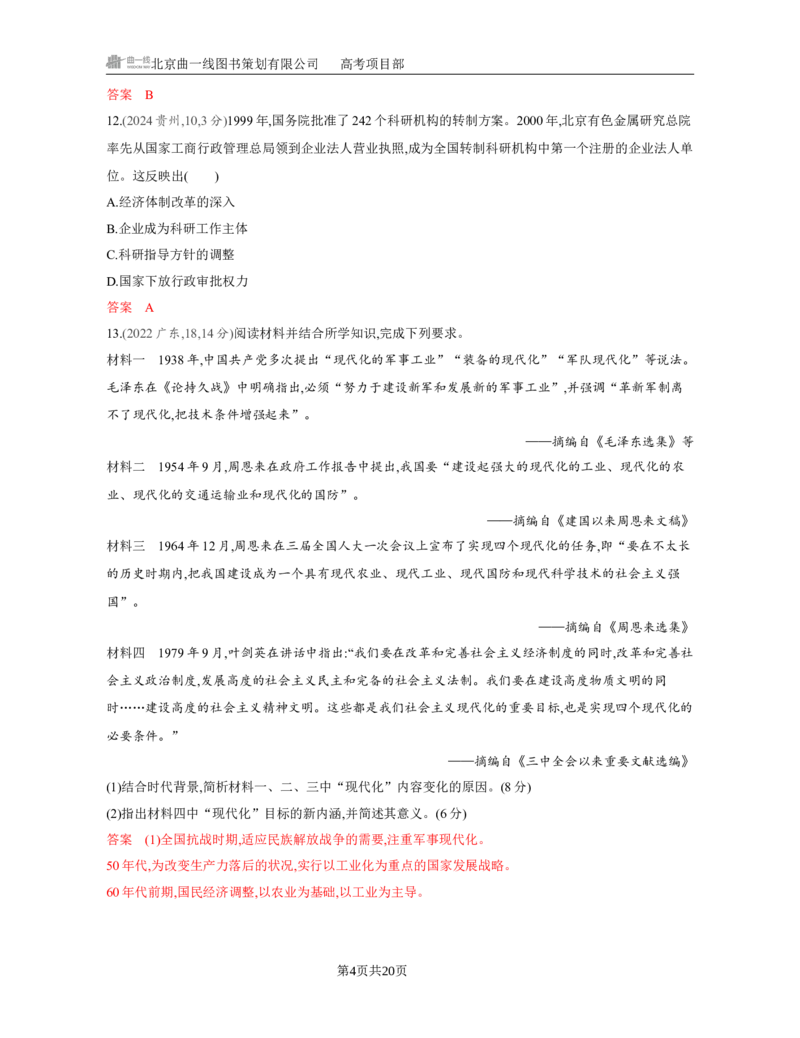 《1_09-第九单元　从改革开放到中国特色社会主义新时代_2026版教学资源包_202653高考总复习A版_江苏版_2026版.江苏版.选考总复习.历史.5·3A版_一、本书PPT、习题Word_第二部分中国近现代史》第4页预览