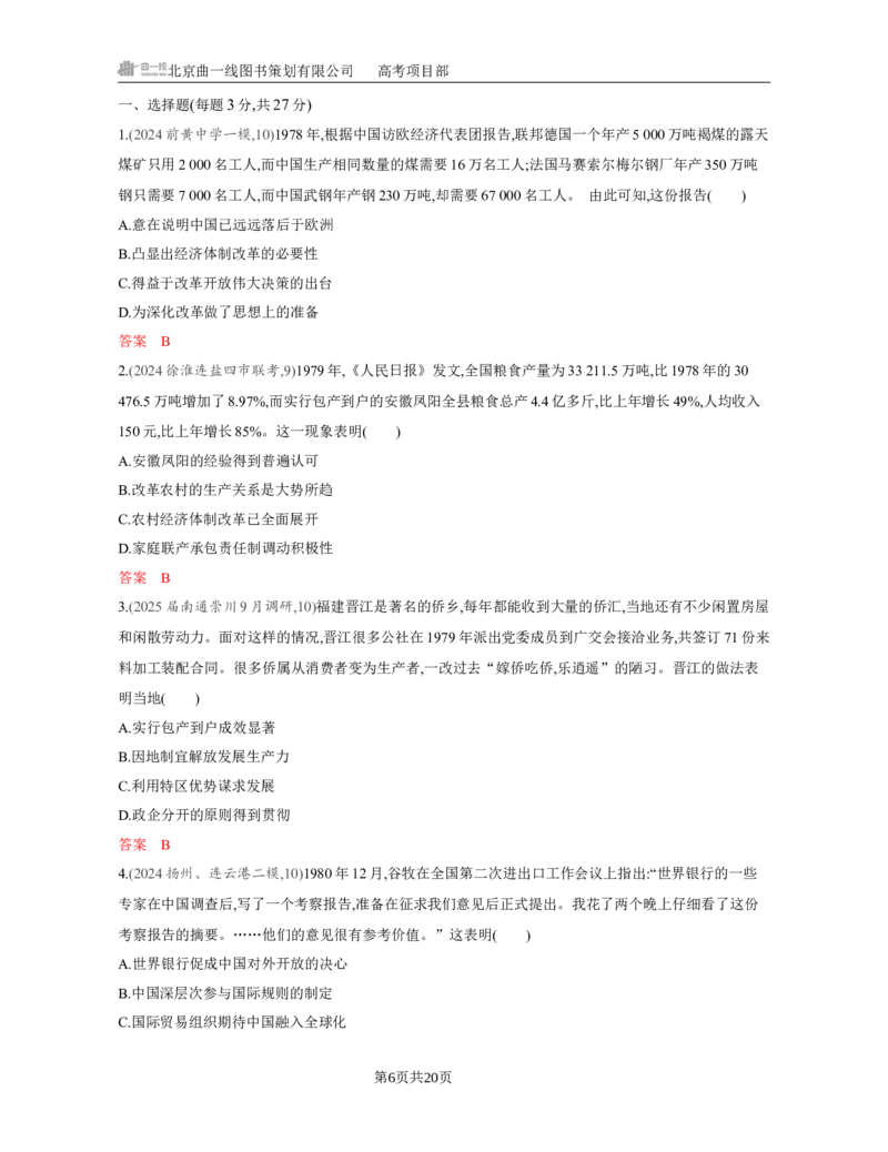 《1_09-第九单元　从改革开放到中国特色社会主义新时代_2026版教学资源包_202653高考总复习A版_江苏版_2026版.江苏版.选考总复习.历史.5·3A版_一、本书PPT、习题Word_第二部分中国近现代史》第6页预览