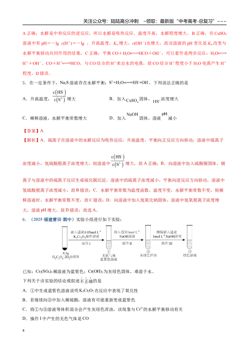 《第03讲盐类的水解（专项训练）（四川专用）（教师版）_05-化学-高考总复习_一轮复习_2026年-化学高考一轮复习_2026年高考化学一轮课件+讲义+练习（四川专用）-G335》第4页预览