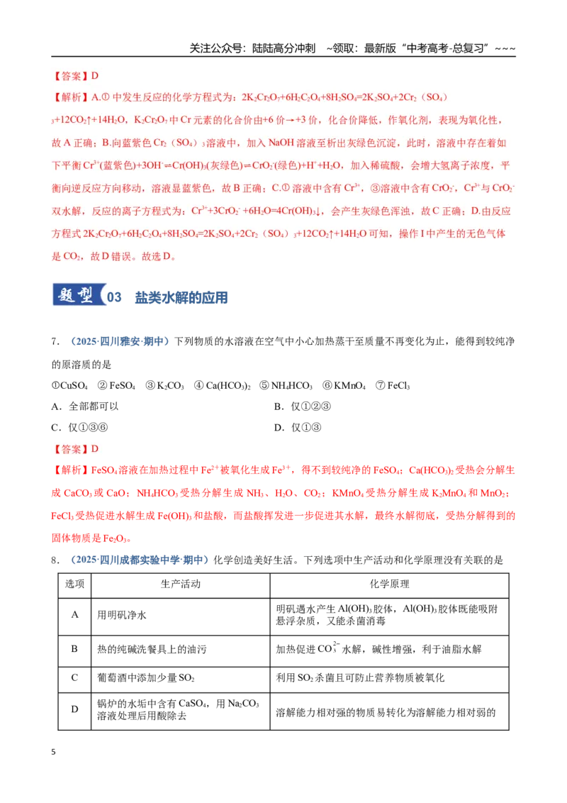 《第03讲盐类的水解（专项训练）（四川专用）（教师版）_05-化学-高考总复习_一轮复习_2026年-化学高考一轮复习_2026年高考化学一轮课件+讲义+练习（四川专用）-G335》第5页预览