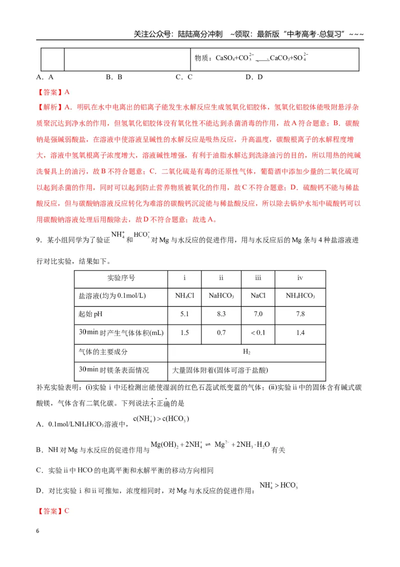 《第03讲盐类的水解（专项训练）（四川专用）（教师版）_05-化学-高考总复习_一轮复习_2026年-化学高考一轮复习_2026年高考化学一轮课件+讲义+练习（四川专用）-G335》第6页预览