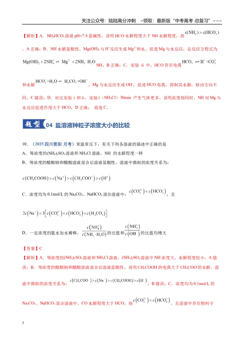 《第03讲盐类的水解（专项训练）（四川专用）（教师版）_05-化学-高考总复习_一轮复习_2026年-化学高考一轮复习_2026年高考化学一轮课件+讲义+练习（四川专用）-G335》第7页预览